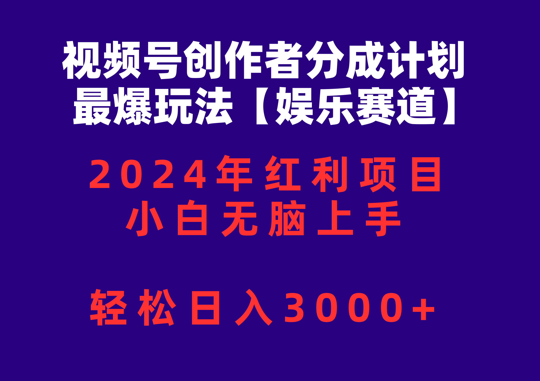 （10214期）视频号创作者分成2024最爆玩法【娱乐赛道】，小白无脑上手，轻松日入3000+-互联网创业终点站