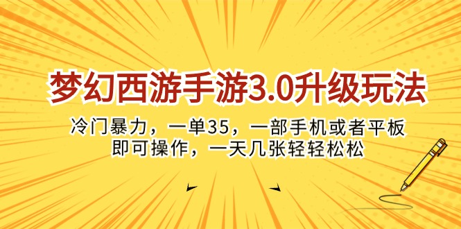 （10220期）梦幻西游手游3.0升级玩法，冷门暴力，一单35，一部手机或者平板即可操…-互联网创业终点站