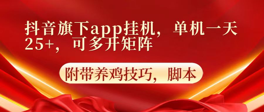 抖音旗下app自动挂机，单机一天收益25+，可多开矩阵-互联网创业终点站