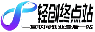 轻创联盟-轻创终点站