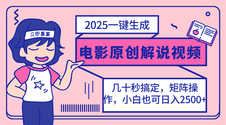 （14154期）2025最新一键生成原创电影解说视频，小白也可无脑矩阵操作，一天几分钟...-互联网创业终点站