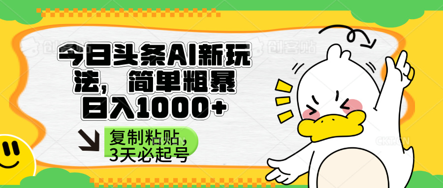 （14167期）头条AI新玩法，简单粗暴，仅需粘贴复制，三天必起号-互联网创业终点站