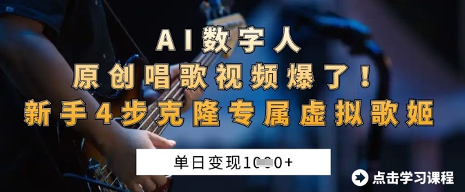 AI数字人原创唱歌视频爆了，单日变现1k，新手4步克隆专属虚拟歌姬-互联网创业终点站