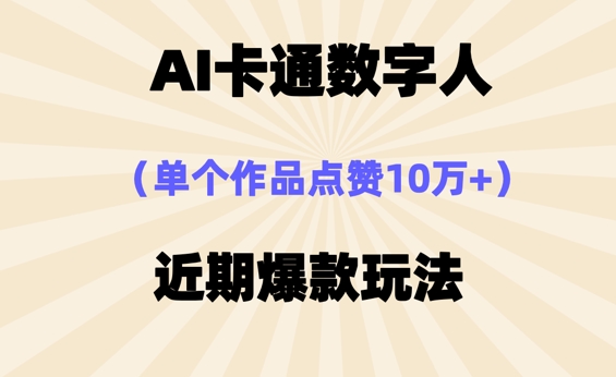 AI卡通数字⼈，近期爆款玩法，新⼿⼩⽩也可轻松操作-互联网创业终点站