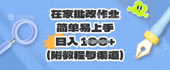 在家批改作业，简单易上手，日入 100+(附教程与渠道)-互联网创业终点站
