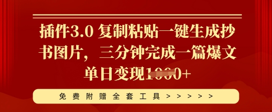 插件3.0 复制粘贴一键生成抄书图片，三分钟完成一篇爆文单日变现多张-互联网创业终点站