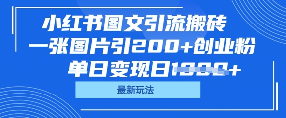 小红书图文引流搬砖，一张图片引200+创业粉，单日变现日数张-互联网创业终点站