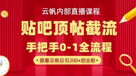 【云帆内部直播课】百度贴吧顶帖回帖引流玩法，单号单日引300+精准创业粉-互联网创业终点站