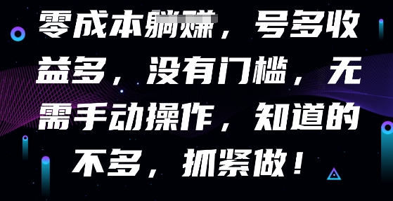 零成本全自动，号多收益多，没有门槛，无需手动-互联网创业终点站