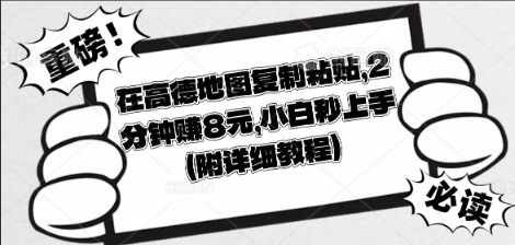 在高德地图复制粘贴，2分钟挣8块，小白秒上手-互联网创业终点站