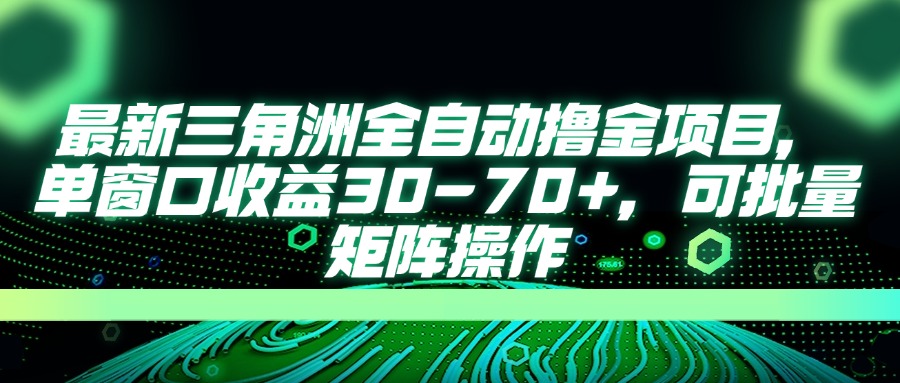 （14191期）最新三角洲全自动撸金项目，单窗口收益30-70+，可批量矩阵操作-互联网创业终点站
