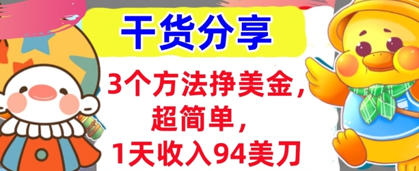 3个方法挣美金，超简单，1天收入94刀，0门槛，干货分享-互联网创业终点站