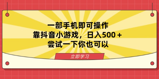 （14206期）一部手机即可操作，靠抖音小游戏，日入500＋，尝试一下你也可以-互联网创业终点站