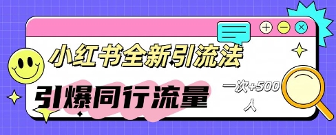小红书群聊引流：同行流量引爆计划-互联网创业终点站