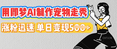 用即梦AI制作宠物走秀，涨粉迅速，单日变现5张-互联网创业终点站