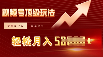 视频号短剧搬运顶级玩法，纯小白月入过W+，狂怼玩法当天见收益-互联网创业终点站