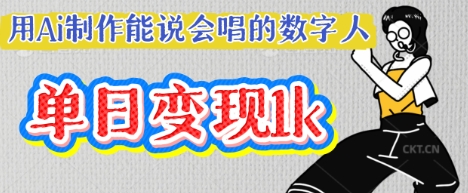 用Ai制作能说会唱的数字人，单个视频点赞过W，单日变现多张-互联网创业终点站