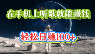 在手机上听歌就能挣钱，轻松日入几十-互联网创业终点站