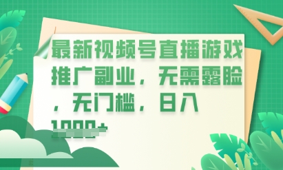 最新视频号小游戏直播推广，超冷门，不露脸，零门槛，新手小白也能日入数张-互联网创业终点站