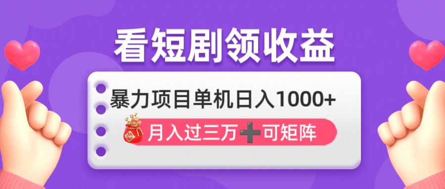 （14198期）看剧即赚无脑躺赚，单机日入1000+，月入3万+，可批量可矩阵，最猛收益...-互联网创业终点站