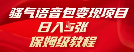 骚气语音包变现项目，日入5张，保姆级教程-互联网创业终点站