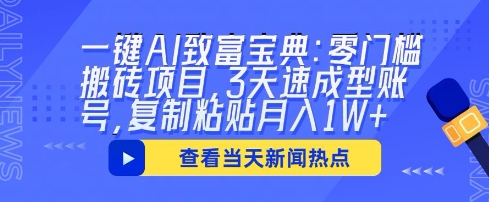 一键AI致富宝典：零门槛搬砖项目，3天速成型账号，复制粘贴月入1W+-互联网创业终点站
