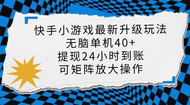 （14166期）快手小游戏最新版升级玩法，新风口，无脑单机日入40+，可批量放大，小...-互联网创业终点站
