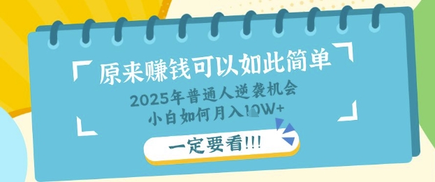 普通人逆袭机会：知识付费，小白也能月入过W，一定要看【揭秘】-互联网创业终点站