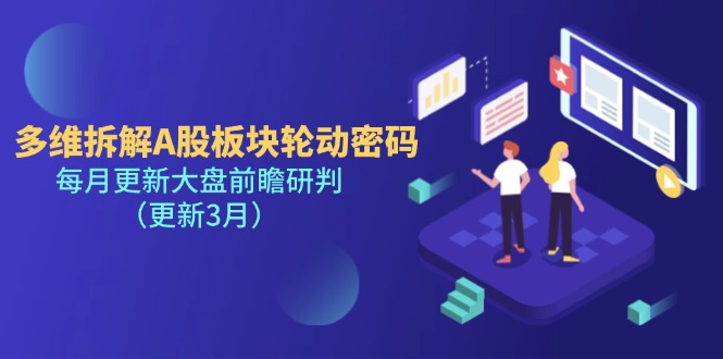 （14213期）多维拆解A股板块轮动密码，每月更新大盘前瞻研判（更新3月）-互联网创业终点站
