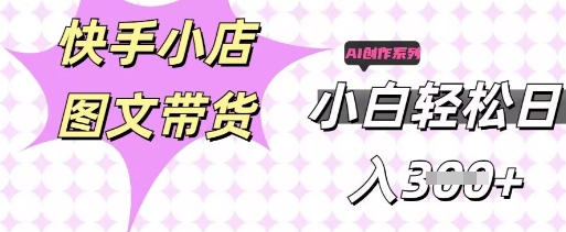 快手短视频带货，剪辑图文，每天轻松几张，副业兼职首选-互联网创业终点站