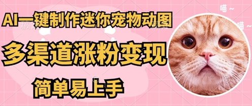 AI搬砖一件制作超迷你宠物图，5分钟一个成品，多渠道引流涨粉变现，简单易上手，保姆级教程-互联网创业终点站