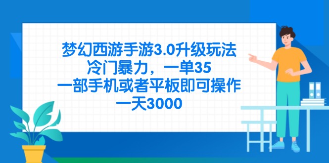 （14238期）梦幻西游手游3.0升级玩法，冷门暴力，一单35，一部手机或者平板即可操...-互联网创业终点站