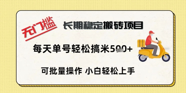 无门槛长期稳定搬砖项目，单号单日轻松搞米5张-互联网创业终点站