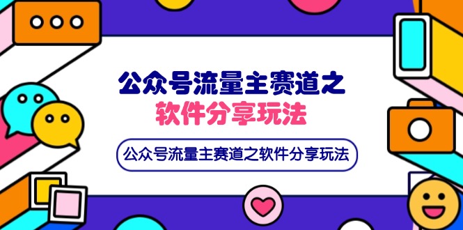 （14226期）公众号流量主赛道之软件分享玩法，条条爆款，还可以配合网盘拉新-互联网创业终点站