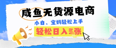 咸鱼电商，无货源也可做，绝对的蓝海电商项目，暴力赛道，小白也能轻松日入多张-互联网创业终点站
