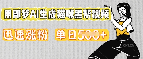 用即梦AI生成猫咪黑帮视频，迅速涨粉，单日5张-互联网创业终点站