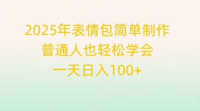 2025年表情包简单制作，普通人也轻松学会，一天日入1张-互联网创业终点站