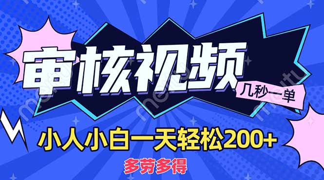 （14177期）商品审核员，几秒一单，多劳多得，新人小白一天轻松200+-互联网创业终点站