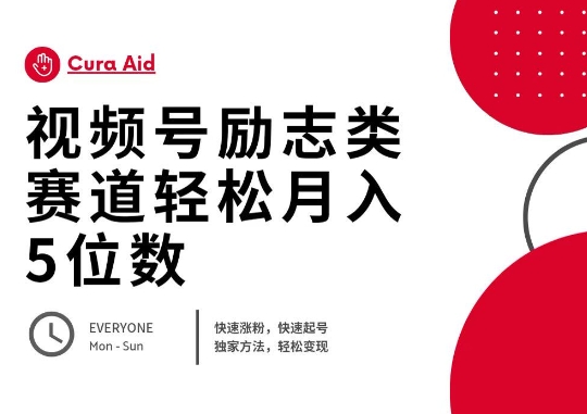 视频号励志类赛道快速涨粉500+，快速起号，轻松变现月入过W-互联网创业终点站