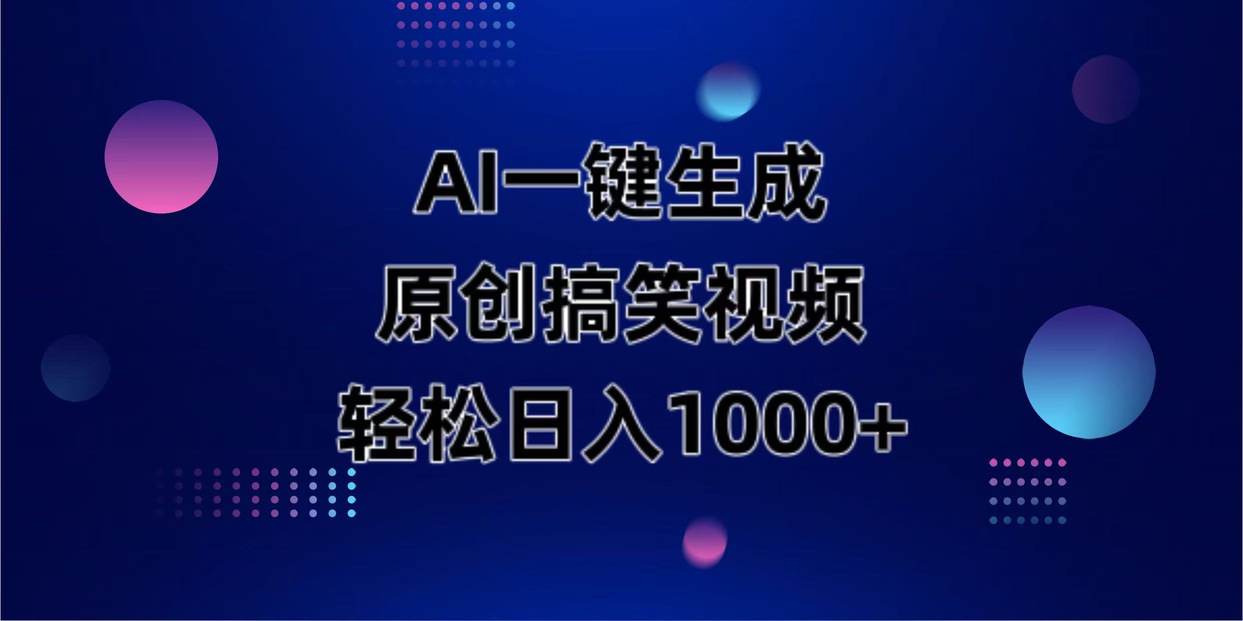 （14169期）AI一键生成原创动物搞笑视频，轻松日入1000+-互联网创业终点站