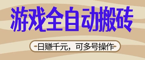 游戏全自动搬砖项目，日入数张，简单无脑有手就行，可矩阵多号操作【揭秘】-互联网创业终点站
