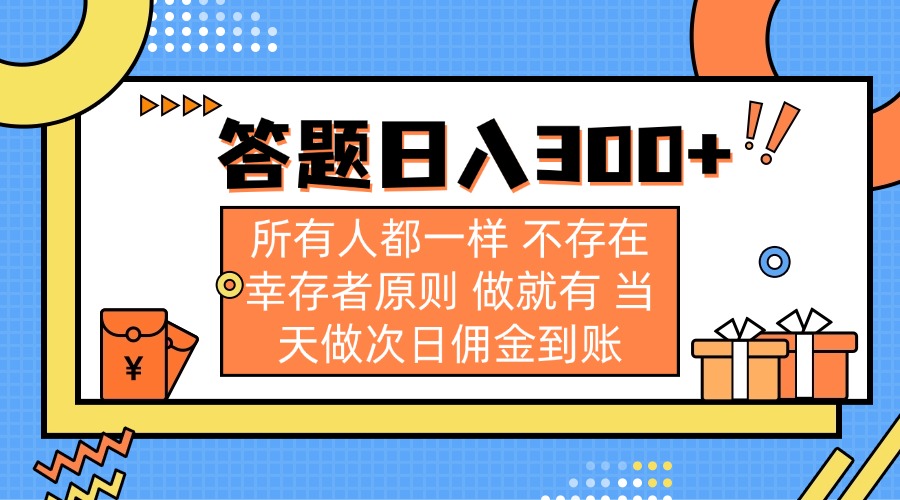 （14140期）答题日入300+ 所有人都一样 不存在幸存者原则 做就有 当天做次日佣金到账-互联网创业终点站