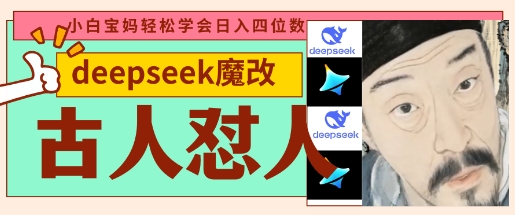 deepseek+古人怼人魔改爆款视频，起号快，爆款多，每天五分钟，变现路子非常广，日入数张-互联网创业终点站
