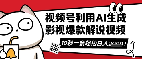 视频号AI解说视频，10秒钟一条，带字幕，带音频，轻轻松松利用创作者分成计划日入数张-互联网创业终点站