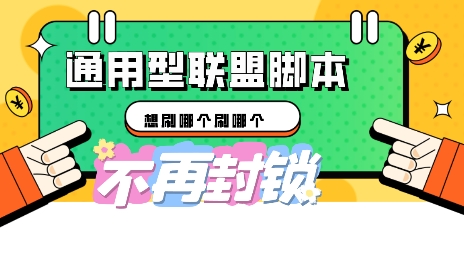 多适配型海外广告联盟自动脚本，想刷哪个刷哪个-互联网创业终点站