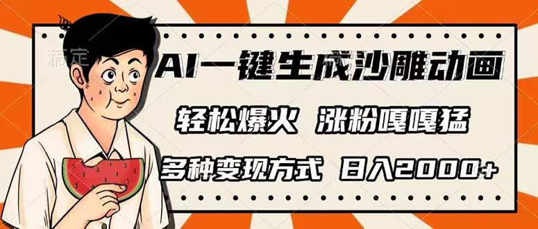 （14161期）AI一键生成沙雕动画，单视频破千万播放，多种变现方式，日入2000+-互联网创业终点站