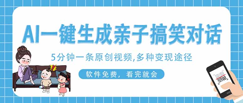 （14215期）AI一键生成搞笑亲子对话原创视频，有手机就可操作，看完就会，软件免费...-互联网创业终点站