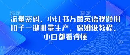 流量密码，小红书万赞英语视频用扣子一键批量生产，保姆级教程，小白都看得懂-互联网创业终点站