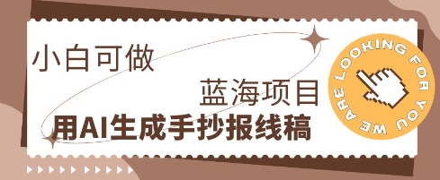 利用AI做手抄报线稿，需求大复购高，零成本新手也能轻松日入1张-互联网创业终点站